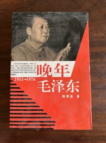 晚年毛泽东1953～1976