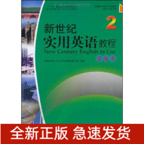 新世纪实用英语教程.学练考