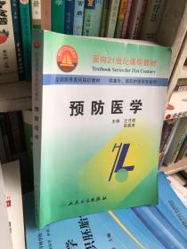 面向21世纪课程教材·全国高等医药院校教材：预防医学