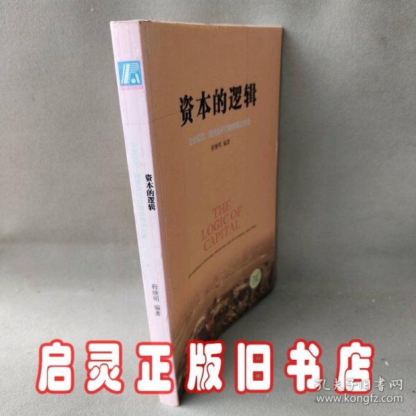 资本的逻辑：企业规范、融资及IPO整体解决方案