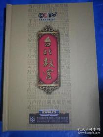 历史人文纪录片周冰作品精品集，台北故宫DVD6片装，全新。