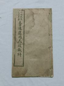 线装：特别改良最新字汇 普通应用尺牍教科 一册(上、下卷合订一册)。巾箱本。