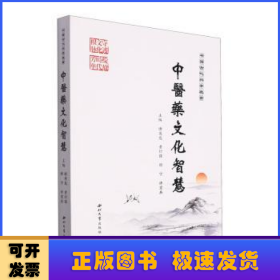 中国古代科学瑰宝：中医药文化智慧