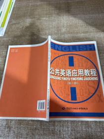 公共英语应用教程（第一册）