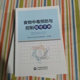 食物中毒预防与控制指导手册