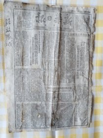 新华日报（太岳版），1948年1月5日，民国37年1月5日，原版土纸印刷。第1版：贯彻土地改革整编队伍；谈解放运城战役意义；运城群众自动开仓分粮；孟山村干部包办代替，贷疑没走雇贫路线。第2版：解放运城战役经过；东北我军发动冬季攻势，连克昌图、开源、北镇、玉田、海坂、辽中、彰武等七城；鄂豫皖我军解放广济、新野县城；冀鲁豫地方兵团收复东平、单县两城。1-2版全。规格37.5cm×26.5cm。