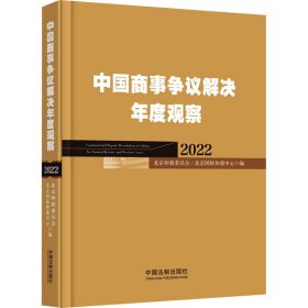 中国商事争议解决年度观察