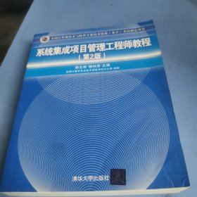 系统集成项目管理工程师教程·第2版/全国计算机技术与软件专业技术资格 水平 考试指定用书