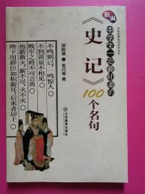 新编中学生一定要知道的《史记》100个名句