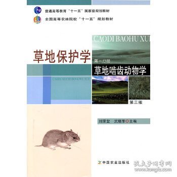 草地保护学（第一分册）：草地啮齿动物学（第三版）/普通高等教育“十一五”国家级规划教材