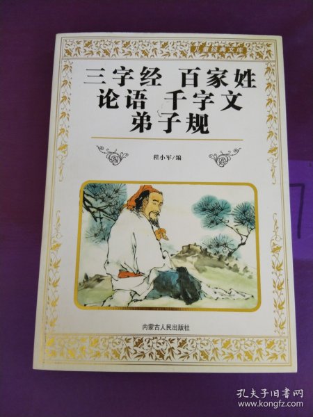 儿童经典文库·三字经：百家姓.论语.千字文.弟子规