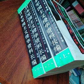 日本军国主义侵华资料长编上中下
