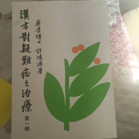 汉方对疑难症之治疗