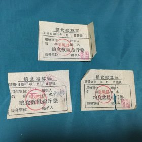 1961年宝坻县粮食局 粮食结算证（3张）
