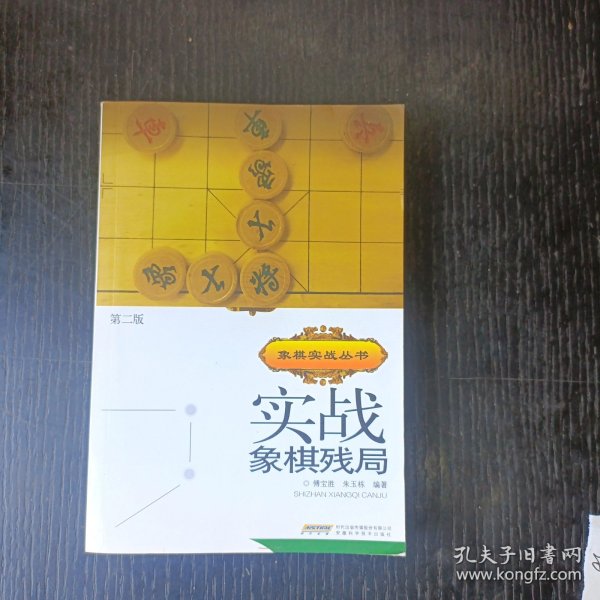 实战象棋残局（第二版）