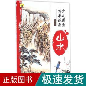 少儿国画临摹范画·山水