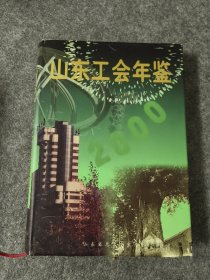 2000年山东工会年鉴