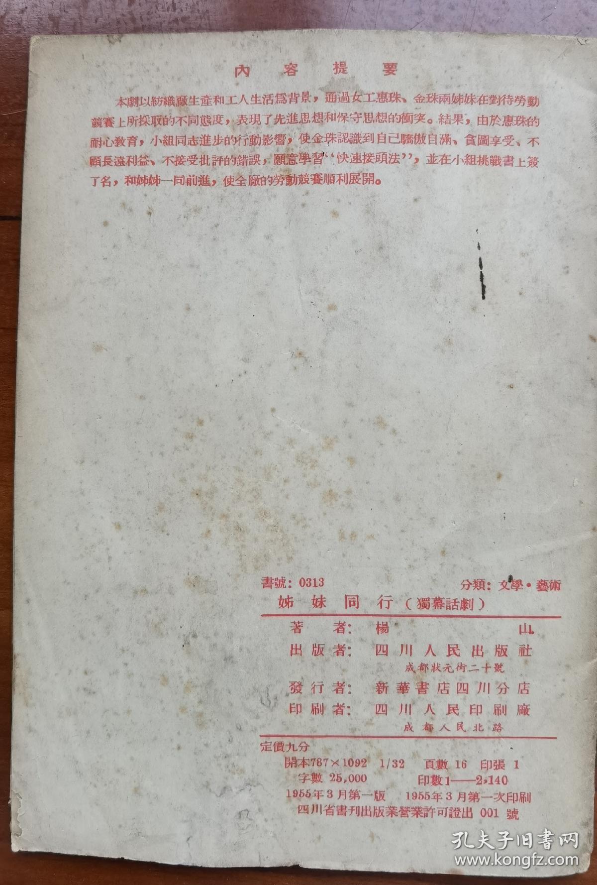 【1955年 珍品】杨山 签名 签 赠《独幕话剧----姊妹同行》（老作家 杨山 出版有《黎明期的抒情》《寻梦者的歌》《爱之帆》《杨山抒情诗抄》《雨天的信》《醒来的恋歌》《杨山诗选》《听雨楼随笔》等书），签名书 签名本 签赠 签