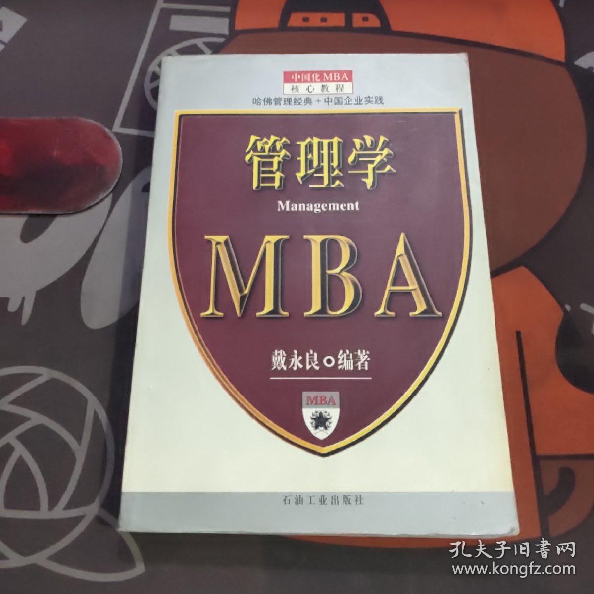 管理学--MBA（2001年一版一印）书脊有轻微破损