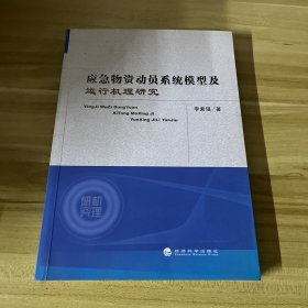 应急物资动员系统模型及运行机理研究