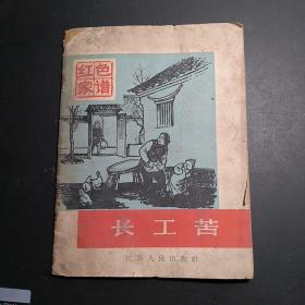 长工苦