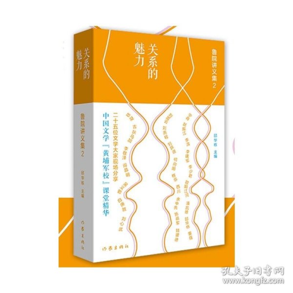 关系的魅力:鲁院讲义集2（二十五位文学大家现场分）