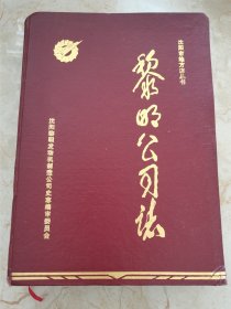 沈阳市地方志丛书.黎明公司志1986-1995