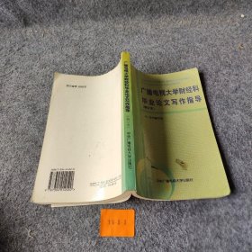 广播电视大学财经科毕业论文写作指导 本书编写组  编 中央广播电视大学出版社 9787304014520 普通图书/社会文化