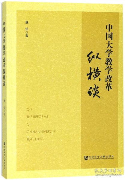 全新正版 中国大学教学改革纵横谈 魏饴 9787520118545 社科文献