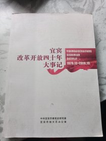宜宾改革开放四十年大事记