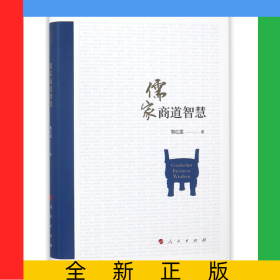 儒家商道智慧(精)