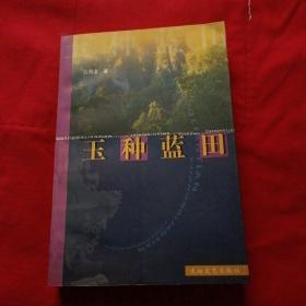 玉種藍(lán)田