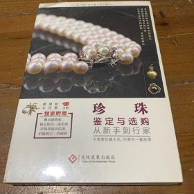 珍珠鉴定与选购从新手到行家