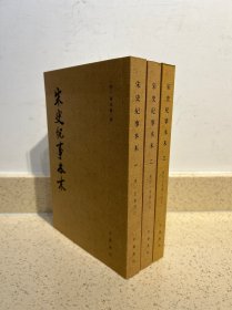 宋史纪事本末（全三册）