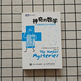 神奇的数学：牛津教授给青少年的讲座