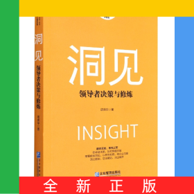 洞见(领导者决策与修炼升级版)/项保华决策三部曲