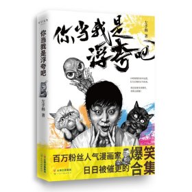 你当我是浮夸吧（左手韩爆笑新作，首发限量印章版+“人猫大战”定制文件夹）