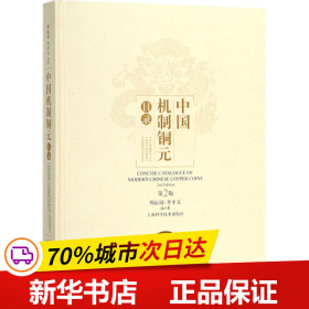 中国机制铜元目录（第二版）
