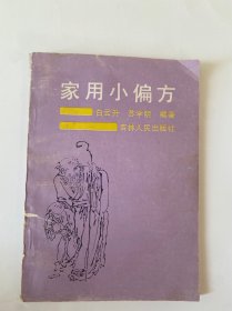 家用小偏方