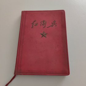 红卫兵日记本1967年 无产阶级万岁 32开笔记本 内也有使用痕迹