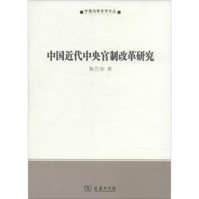 【正版新书】中国近代中央官制改革研究