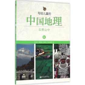 写给儿童的中国地理（6）：云贵山中