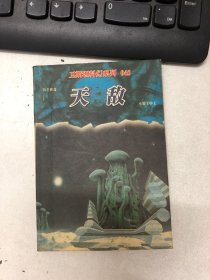 卫斯理科幻系列045：天敌