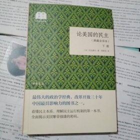 论美国的民主（国民阅读经典·典藏全译本·全2卷·平装）