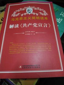 马克思主义简明读本
解读共产党宣言