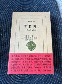 幸若舞 1 百合若大臣及其他 东洋文库版本,日本传统戏剧“能”的一种“幸若舞”其中的名篇