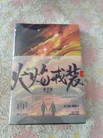火焰戎装-中