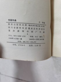 书法字典