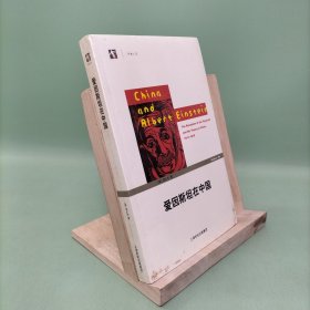 爱因斯坦在中国