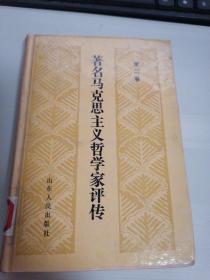 著名馬克思主義哲學(xué)家評(píng)傳 第二卷